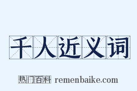 千人近义词是什么意思的图片